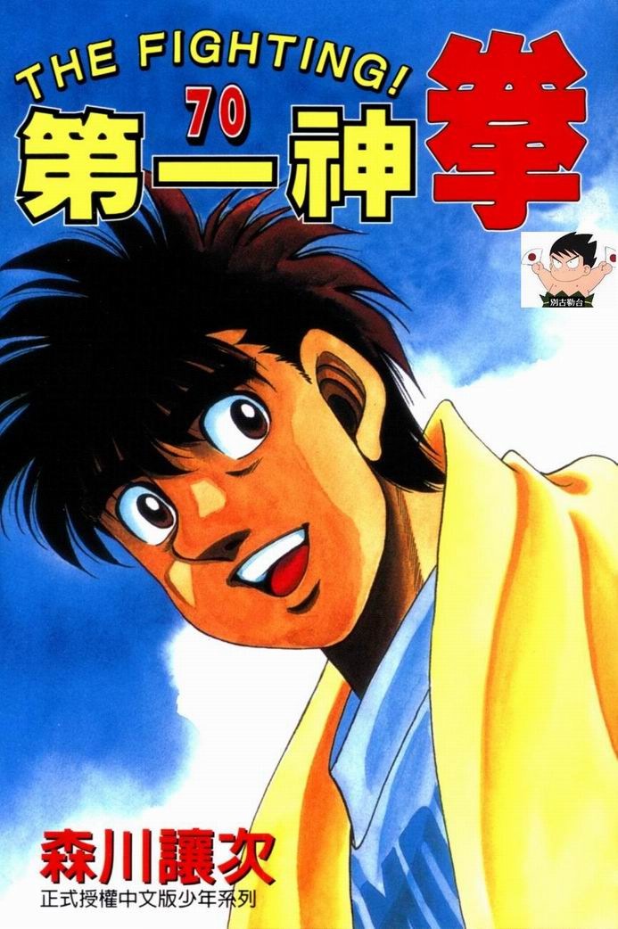 第一神拳漫画全集免费阅读漫画,第70卷1图