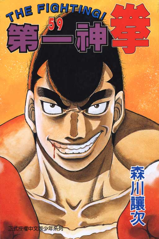 第一神拳漫画全集免费阅读漫画,第59卷1图