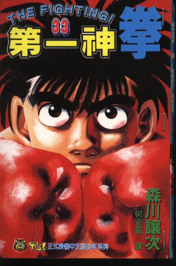 第一神拳在线观看免费漫画,第33卷1图