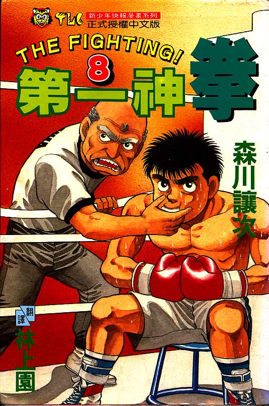 第一神拳第四季在线观看漫画,第8卷1图