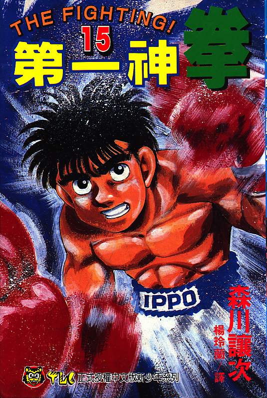 第一神拳第一季在线观看漫画,第15卷1图