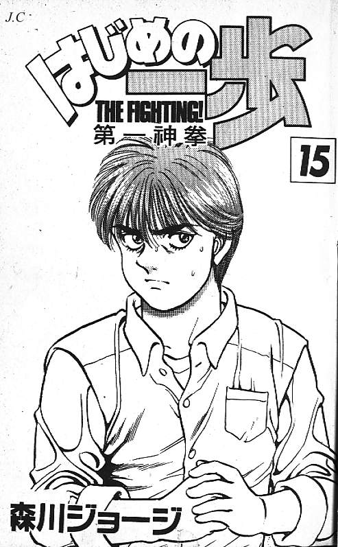 第一神拳第一季在线观看漫画,第15卷2图