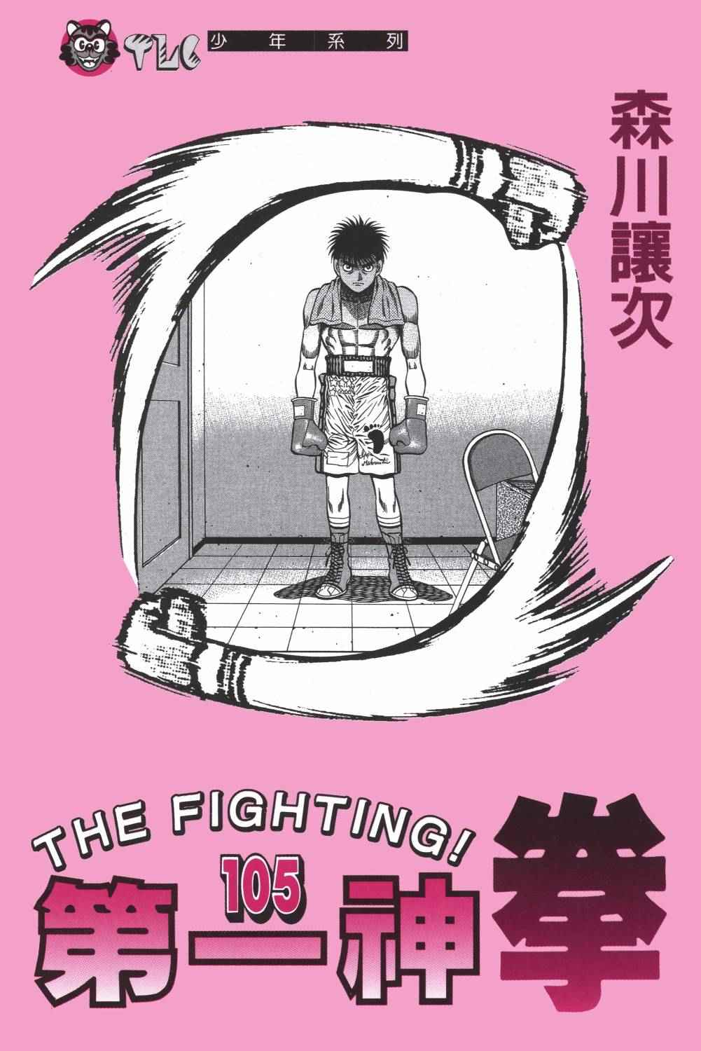 第一神拳第一季在线观看漫画,第105卷2图