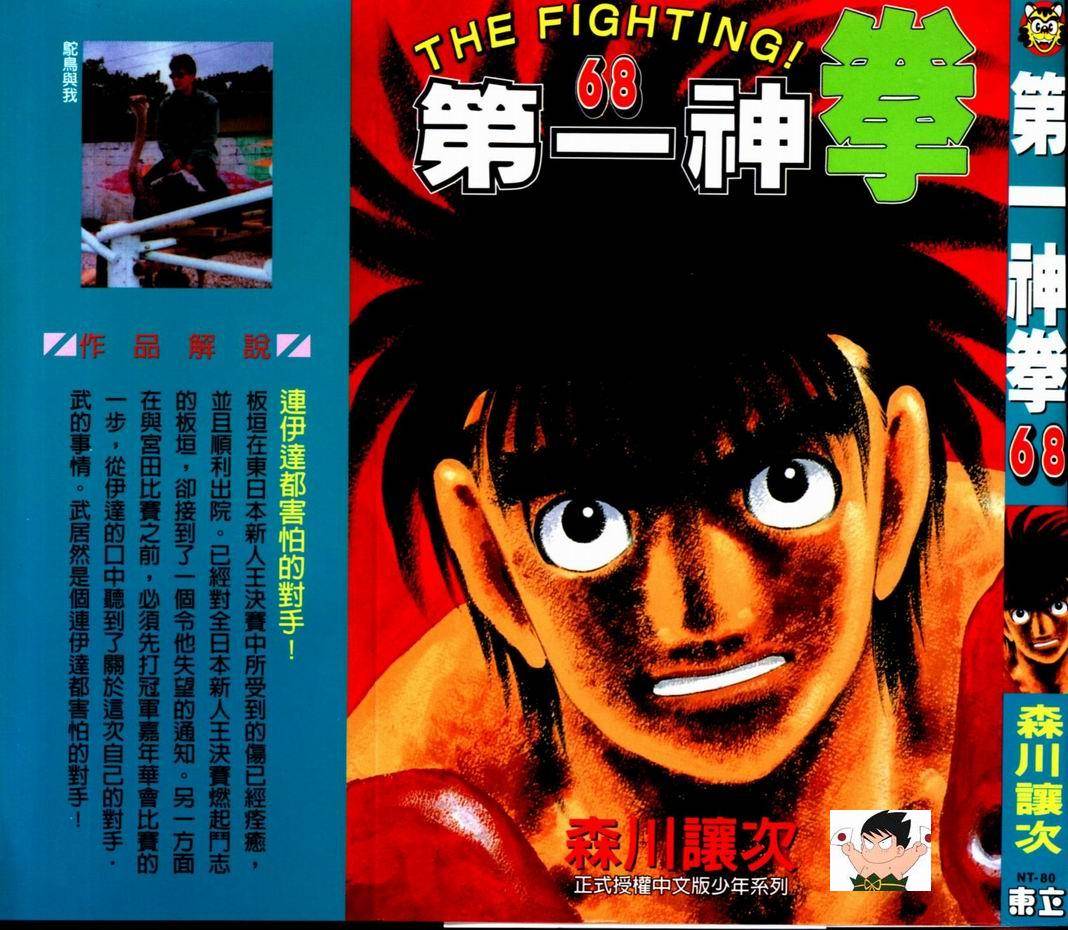 第一神拳第一季在线观看漫画,第68卷1图