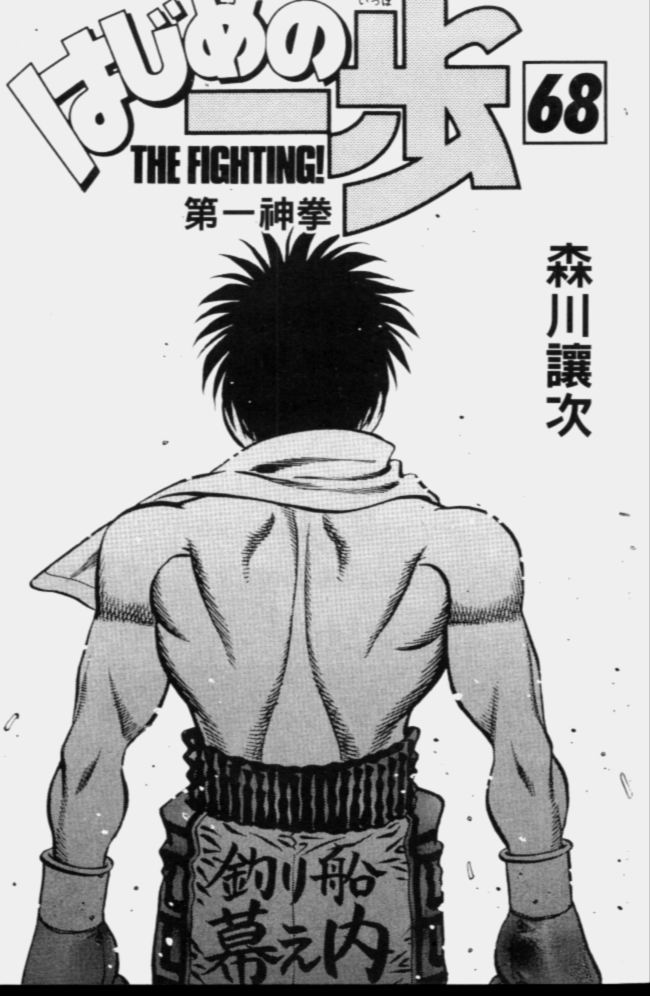 第一神拳第一季在线观看漫画,第68卷2图