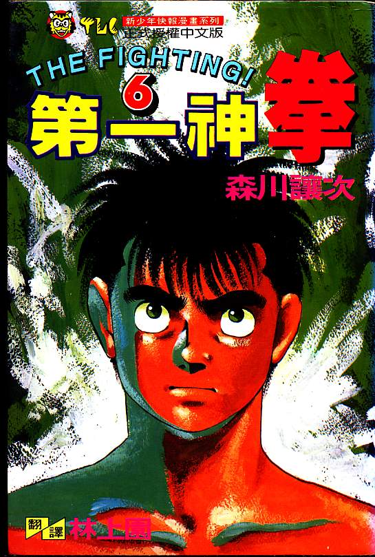 第一神拳第一季在线观看漫画,第6卷1图