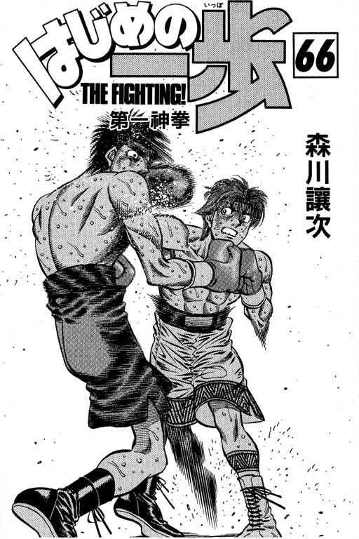 第一神拳第一季在线观看漫画,第66卷2图