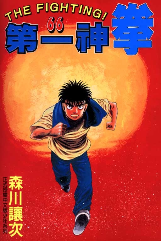 第一神拳第一季在线观看漫画,第66卷1图
