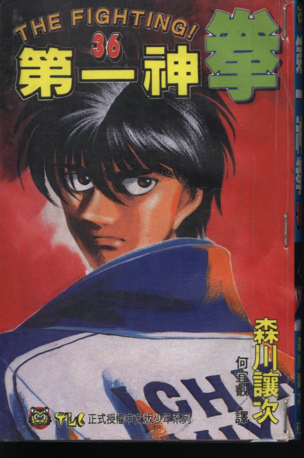 第一神拳漫画全集免费阅读漫画,第36卷1图