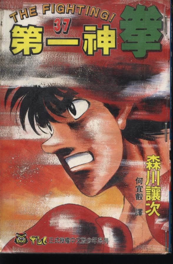 第一神拳第一季在线观看漫画,第37卷1图