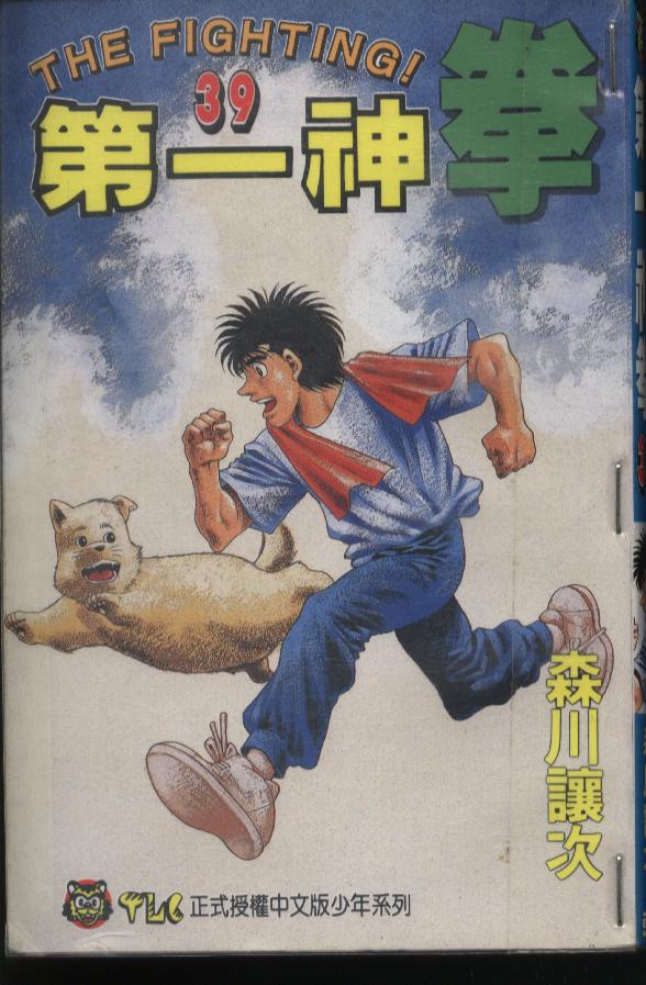 第一神拳第一季在线观看漫画,第39卷1图
