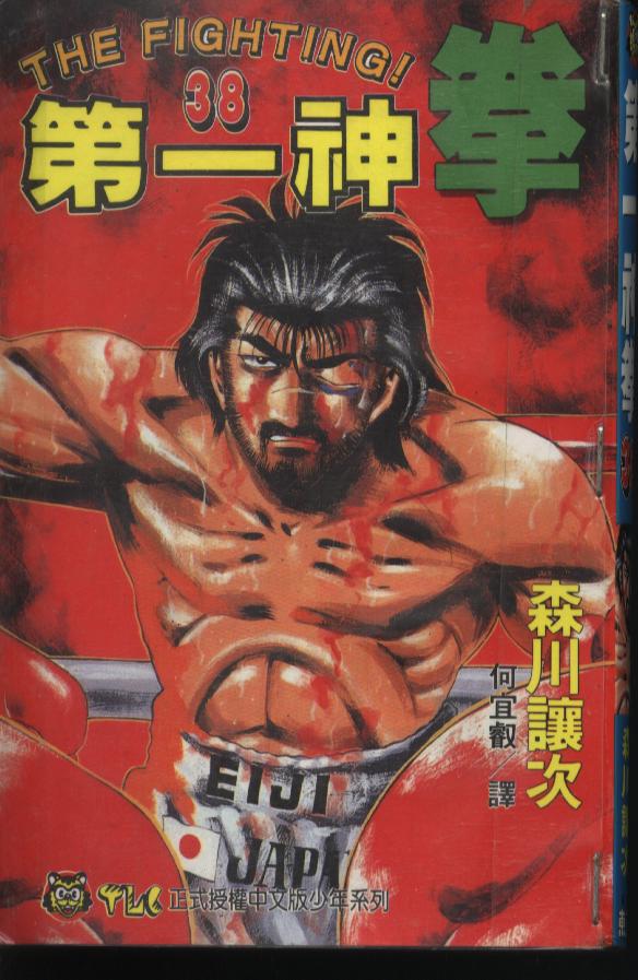 第一神拳漫画全集免费阅读漫画,第38卷1图