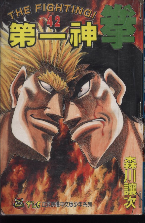 第一神拳第一季在线观看漫画,第42卷1图