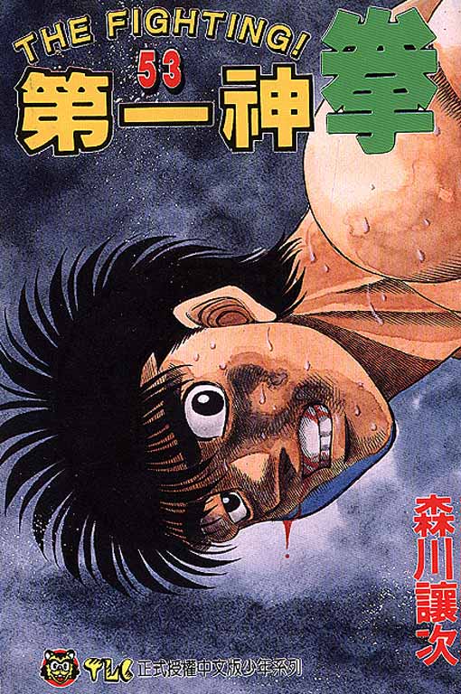 第一神拳第一季在线观看漫画,第53卷1图
