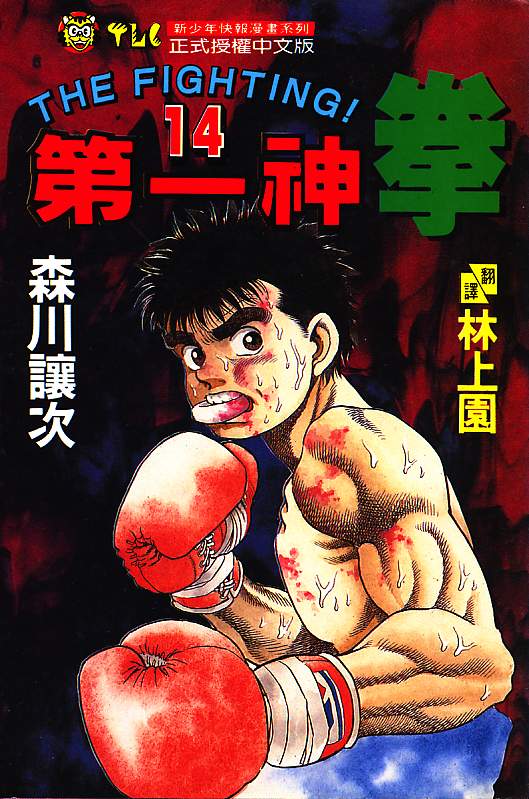 第一神拳第一季在线观看漫画,第14卷1图