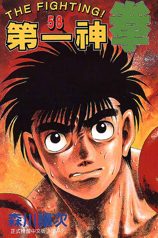 第一神拳第一季在线观看漫画,第58卷1图