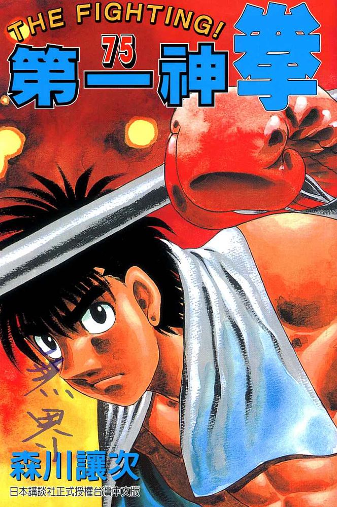 第一神拳第一季在线观看漫画,第75卷1图