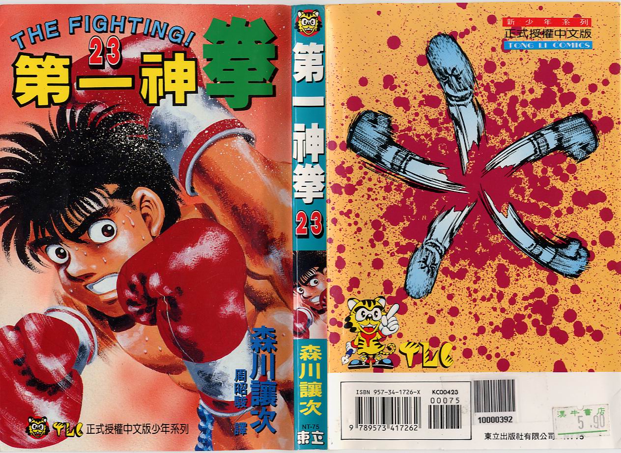 第一神拳第一季在线观看漫画,第23卷1图