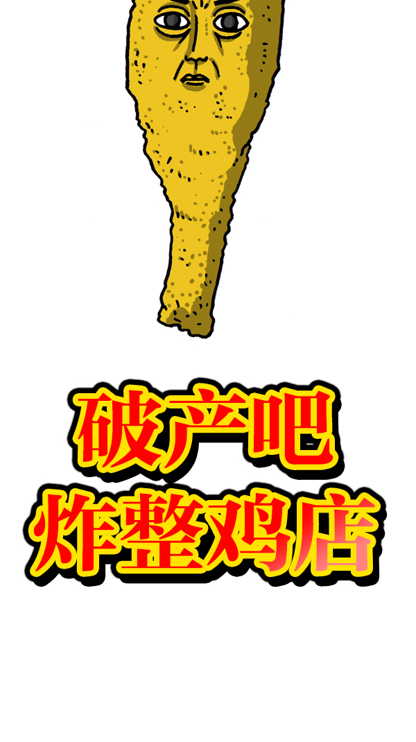 心灵的声音合集漫画,[第1061话] 破产吧，炸整鸡5图