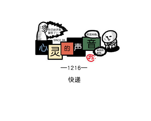 心灵的声音漫画,[第1216话] 快递1图