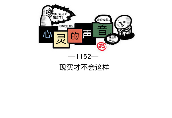 更新最快的语音软件漫画,[第1152话] 现实才不会这样1图