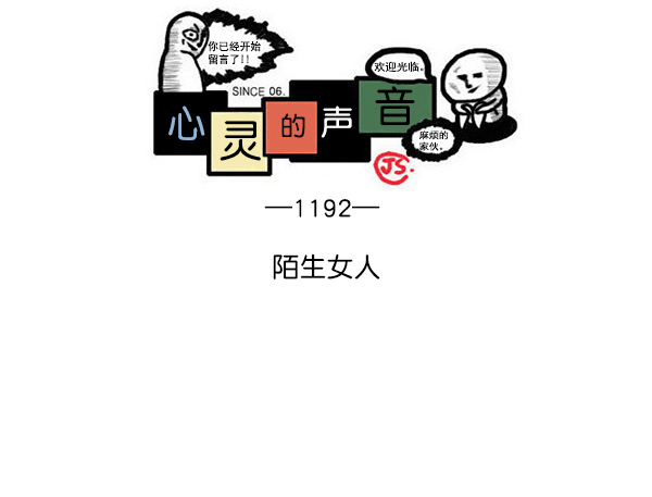 心灵的声音真人完整版漫画,[第1192话] 陌生女人1图