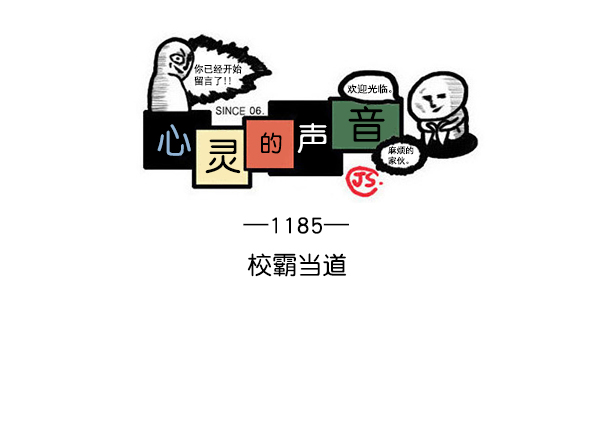 更新最快的语音软件漫画,[第1185话] 校霸当道1图