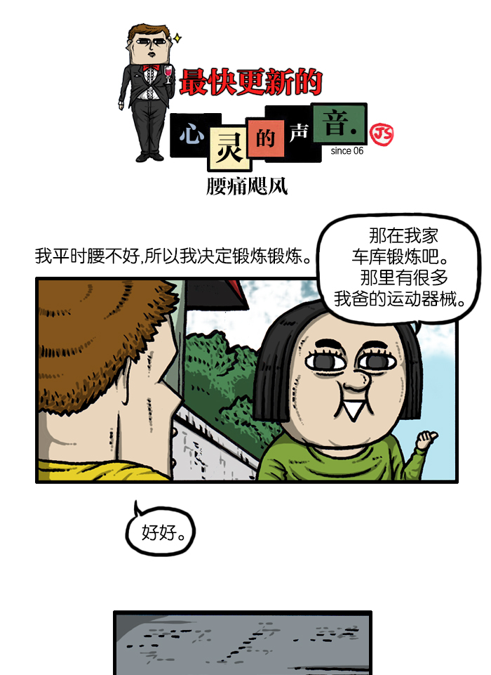 心灵的声音合集漫画,[第934话] 腰痛飓风1图