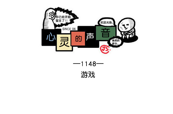 心灵的声音合集漫画,[第1148话] 游戏1图