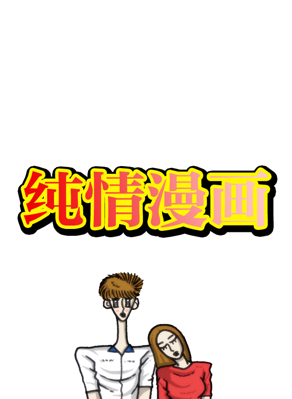 心灵的声音合集漫画,[第964话] 纯情漫画4图