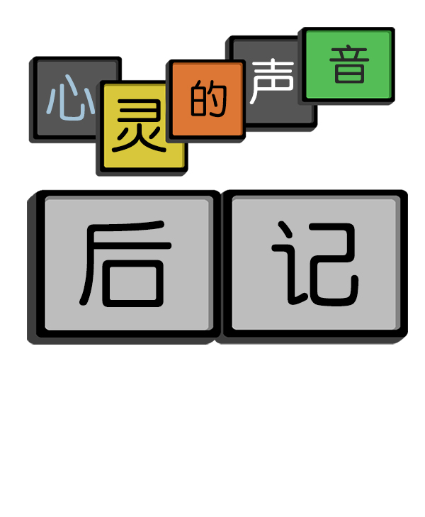 最快更新的心灵的声音漫画,后记 35图