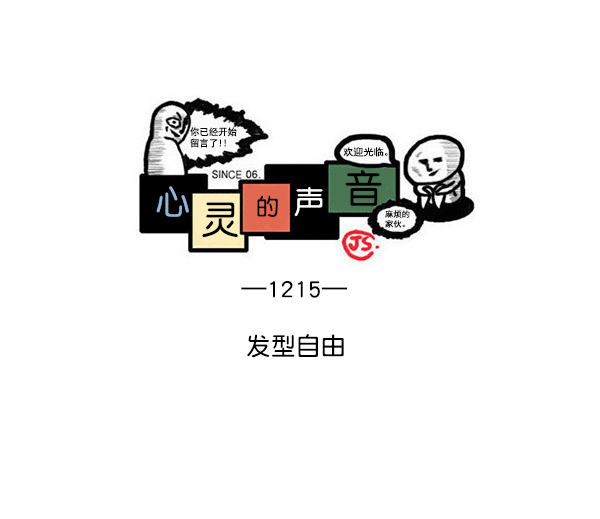 心灵的声音漫画,[第1215话] 发型自由1图