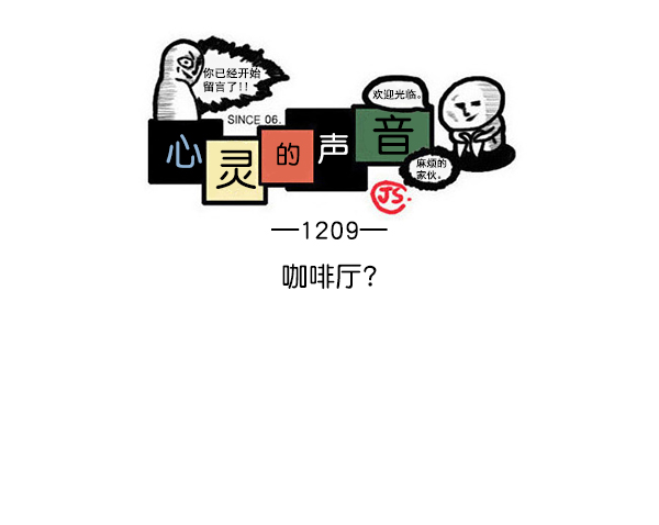 心灵的声音漫画,[第1209话] 咖啡厅？1图