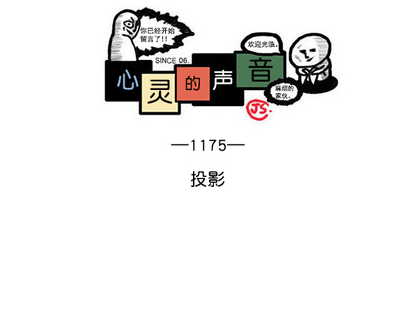 心灵的声音漫画,[第1175话] 投影1图