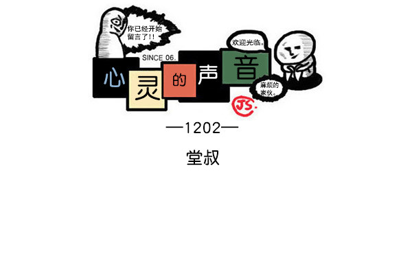 心灵的声音合集漫画,[第1202话] 堂叔1图