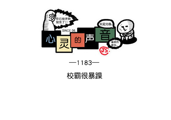心灵的声音合集漫画,[第1183话] 校霸很暴躁1图