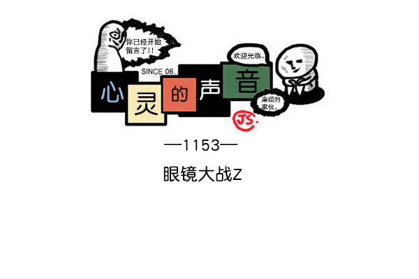 心灵的声音合集漫画,[第1153话] 眼镜大战Z1图