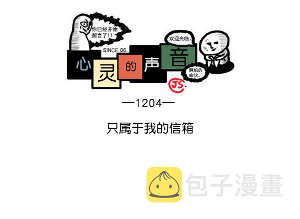 更新最快的语音软件漫画,[第1204话] 只属于我的信箱1图