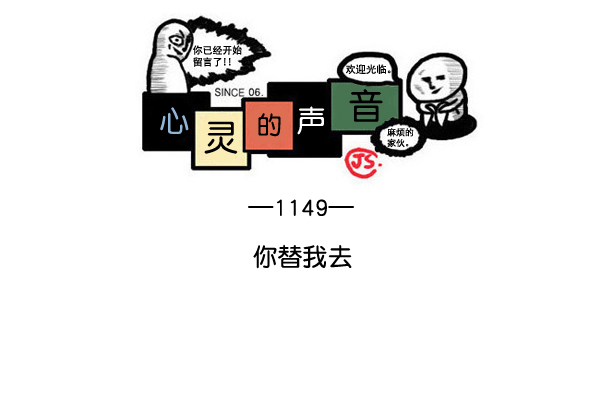心灵的声音真人完整版漫画,[第1149话] 你替我去1图