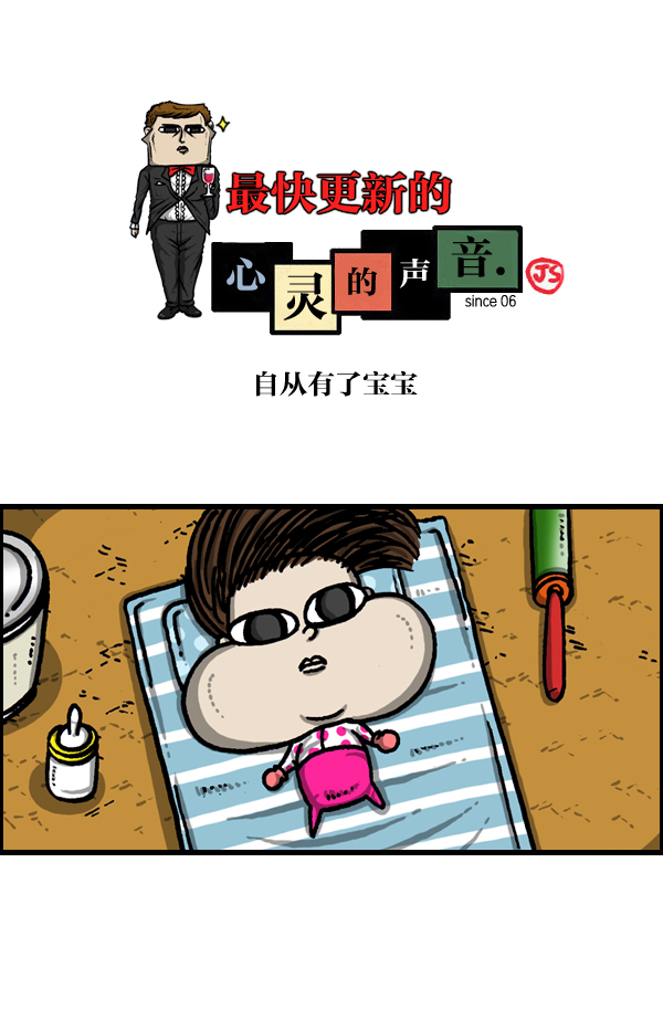 心灵的声音合集漫画,[第971话] 自从有了宝宝1图