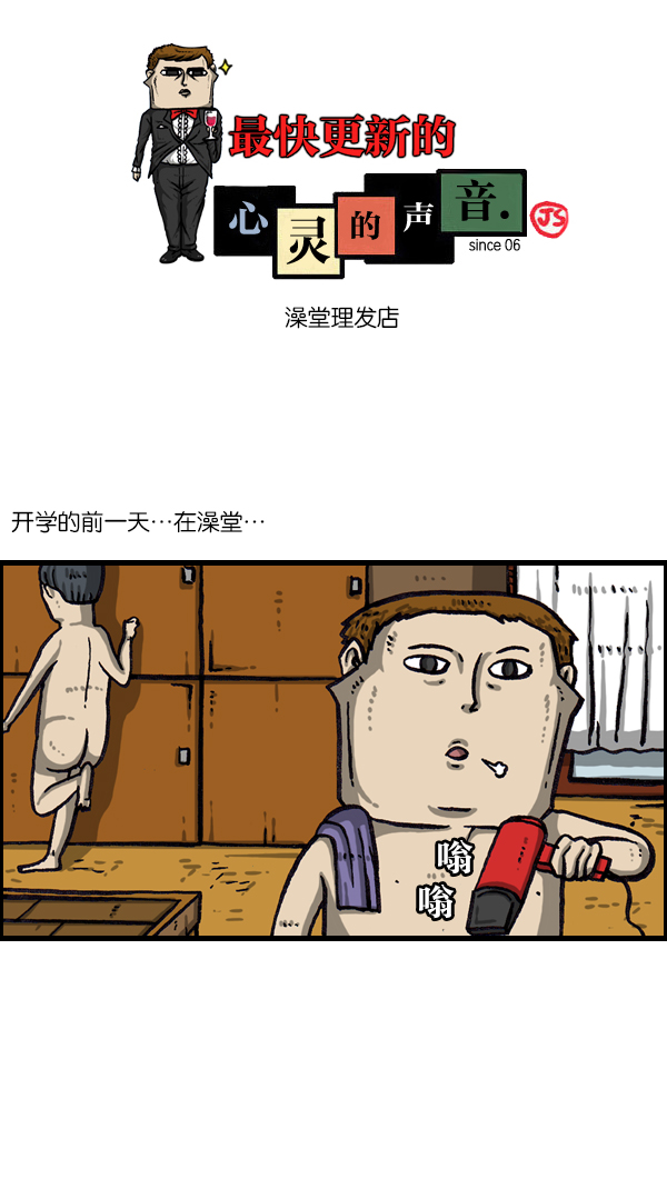 心灵的声音真人完整版漫画,[第1046话] 澡堂理发店1图