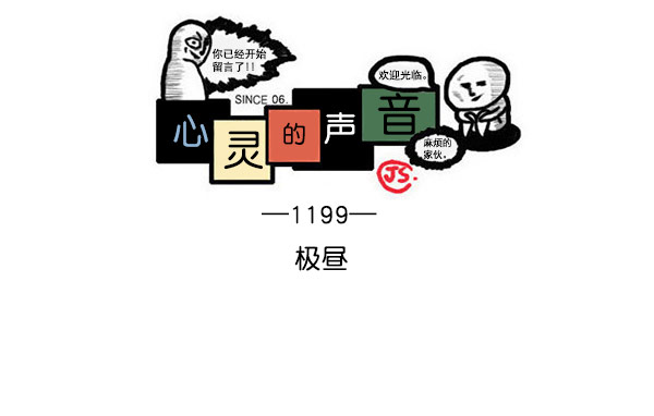 更新最快的语音软件漫画,[第1199话] 极昼1图