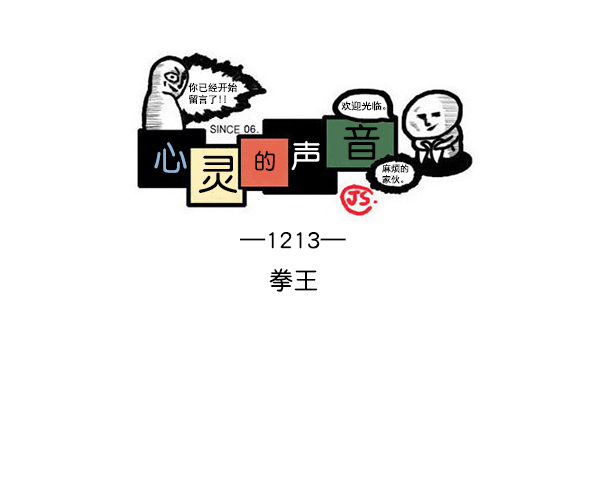 更新最快的语音软件漫画,[第1213话] 拳王1图