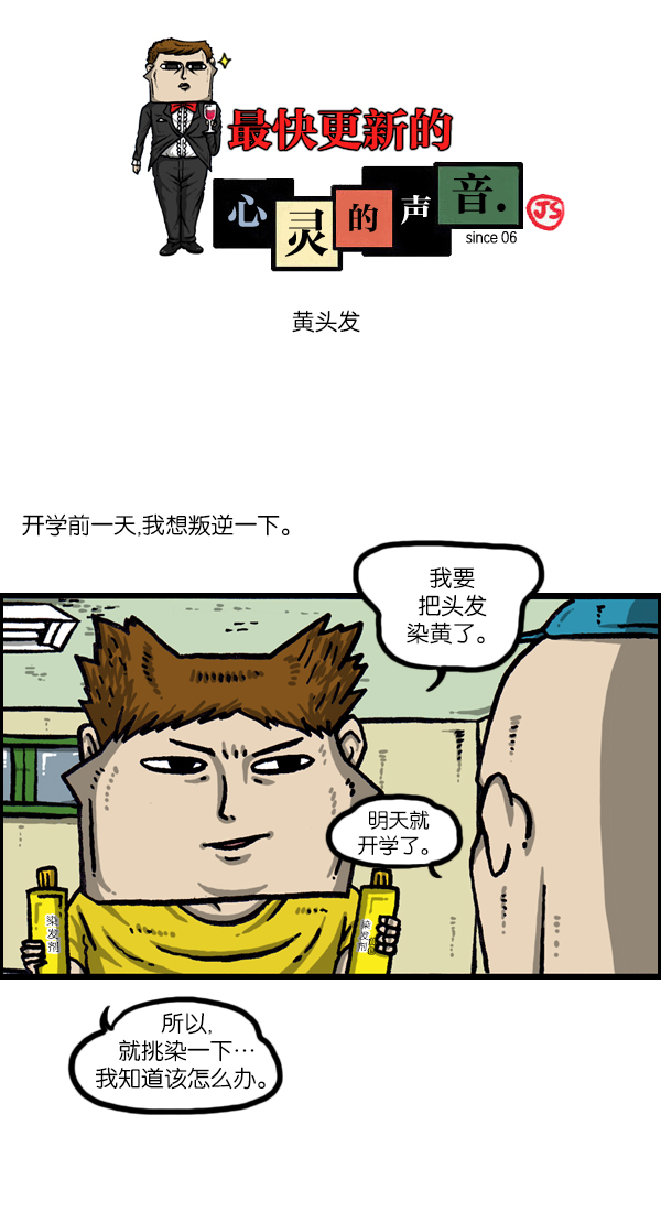 心里的声音韩剧完整版漫画,[第1052话] 黄头发1图