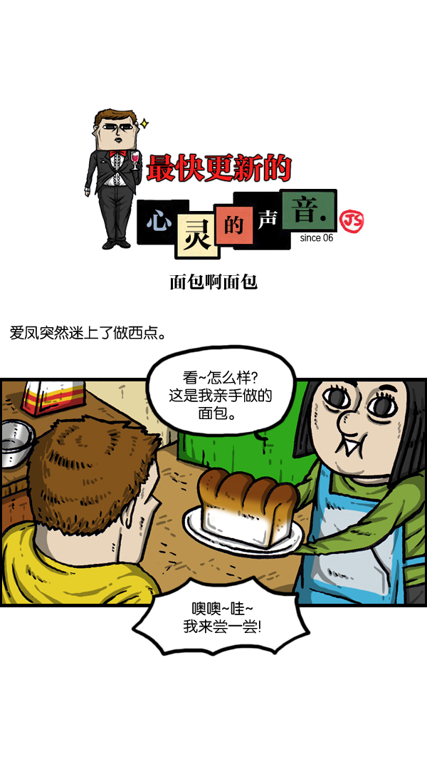 心灵的声音漫画,[第1007话] 面包啊面包1图