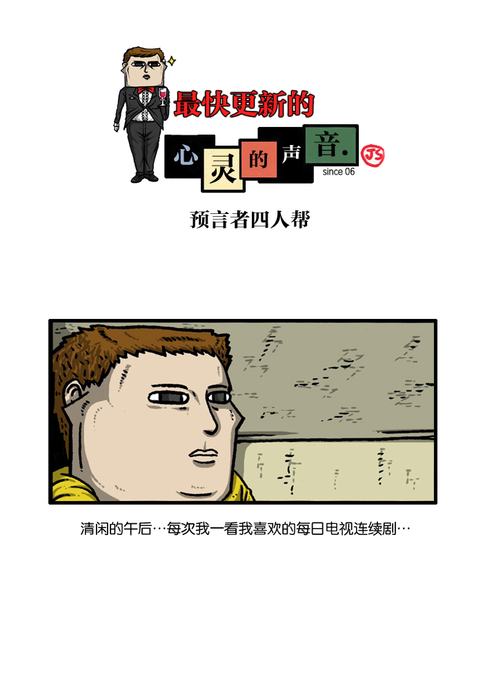 心灵的声音漫画,[第933话] 预言者四人帮1图