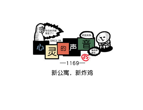 心灵的声音合集漫画,[第1169话]新公寓，新炸鸡1图