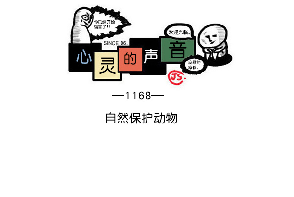 心灵的声音合集漫画,[第1168话]自然保护动物1图