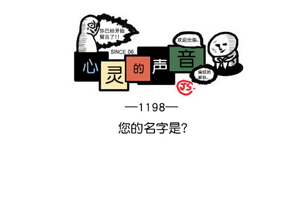 更新最快的语音软件漫画,[第1198话] 您的名字是？1图