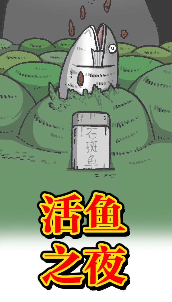 更新最快的语音软件漫画,[第1070话] 活鱼5图